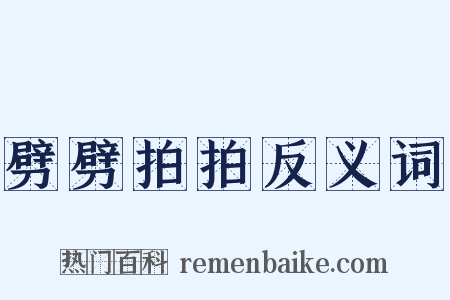 劈劈拍拍反义词是什么意思的图片